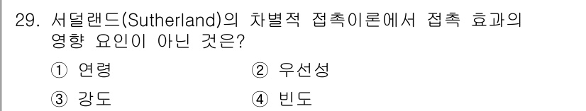 경비지도사_2차(범죄학) 2024년 29번 - 서덜랜드의 차별적 접촉 이론에 따르면, 범죄는 특정 집단의 가치와 규범에... 에 관한 핵심 기출문제
