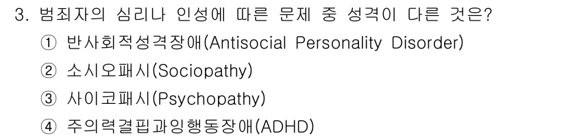 경비지도사_2차(범죄학) 2024년 3번 - 반사회적 성격장애(Antisocial Personality Disorde... 에 관한 핵심 기출문제