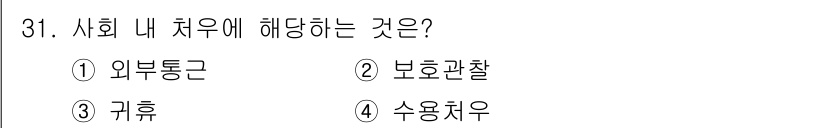 경비지도사_2차(범죄학) 2024년 31번 - 정답은 2번 보행관찰입니다. 이는 사회 내 치우는 행동으로, 개인의 안전... 에 관한 핵심 기출문제