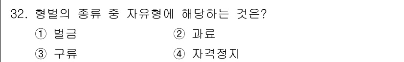 경비지도사_2차(범죄학) 2024년 32번 - 정답은 3번 '구류'입니다. 구류는 범죄의 처벌 방식 중 하나로, 범죄자... 에 관한 핵심 기출문제