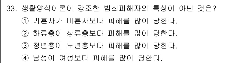 경비지도사_2차(범죄학) 2024년 33번 - 해당 자격증의 핵심 개념을 묻는 객관식 문제