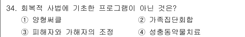 경비지도사_2차(범죄학) 2024년 34번 - 성충동약물치료는 범죄 예방 및 치료로 관련된 프로그램이 아니라, 성범죄자... 에 관한 핵심 기출문제