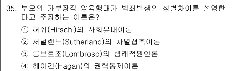 경비지도사_2차(범죄학) 2024년 35번 - 정답은 4번, 헤이건(Hagan)의 권력통제이론이다. 이 이론은 범죄 발... 에 관한 핵심 기출문제