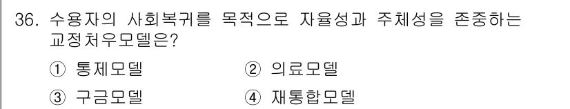 경비지도사_2차(범죄학) 2024년 36번 - 정답은 4번 '재통합모델'입니다. 이 모델은 수용자의 사회복귀를 목표로 ... 에 관한 핵심 기출문제