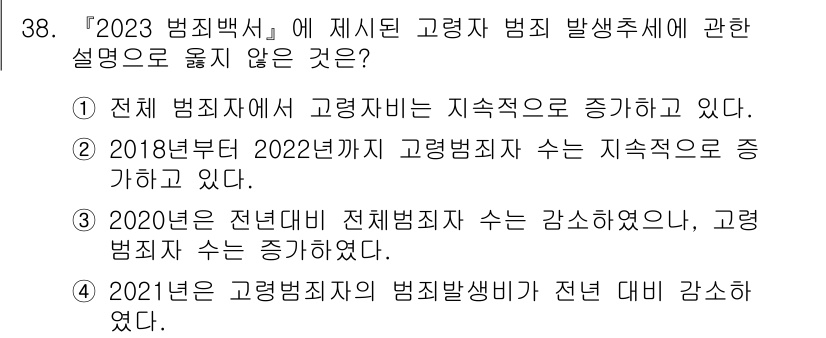 경비지도사_2차(범죄학) 2024년 38번 - 정답 2번이 옳은 이유는 2018년부터 2022년까지 고령범죄율이 증가했... 에 관한 핵심 기출문제