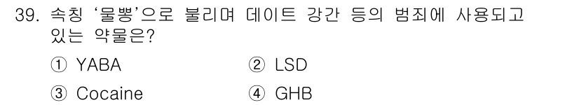 경비지도사_2차(범죄학) 2024년 39번 - 정답은 4번 GHB입니다. GHB는 종종 '물뽕'이라는 용어로 불리며, ... 에 관한 핵심 기출문제