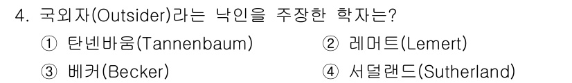 경비지도사_2차(범죄학) 2024년 4번 - . 

배커(Becker)는 "국외자(Outsider)" 개념을 통해 사... 에 관한 핵심 기출문제