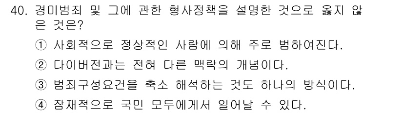 경비지도사_2차(범죄학) 2024년 40번 - 정답인 2번은 "다이버전스는 전혀 다른 맥락의 개념"으로, 경미범죄 및 ... 에 관한 핵심 기출문제