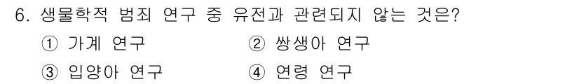 경비지도사_2차(범죄학) 2024년 6번 - 정답은 4번 '연행 연구'입니다. 연행 연구는 범죄자의 행동이나 범죄 현... 에 관한 핵심 기출문제
