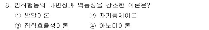 경비지도사_2차(범죄학) 2024년 8번 - 정답은 1번 발달이론입니다. 발달이론은 범죄행동의 가변성과 역동성을 설명... 에 관한 핵심 기출문제