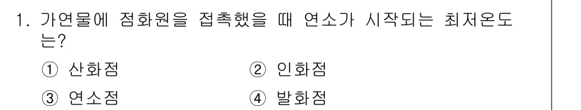 경비지도사_2차(소방학) 2024년 1번 - 정답은 ② 인화점입니다. 인화점은 물질의 증기가 공기 중에서 연소하기 시... 에 관한 핵심 기출문제
