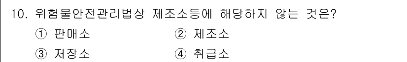경비지도사_2차(소방학) 2024년 10번 - 정답은 1) 판매소입니다. 위험물 안전 관리에 대한 법령은 위험물의 제조... 에 관한 핵심 기출문제