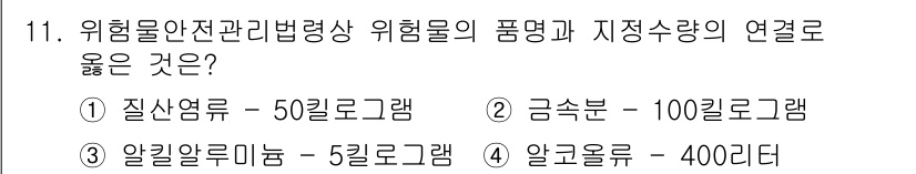 경비지도사_2차(소방학) 2024년 11번 - 위험물 안전관리법령상 위험물의 품명과 지정수량 간의 관계를 고려할 때, ... 에 관한 핵심 기출문제