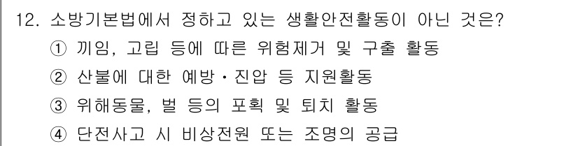 경비지도사_2차(소방학) 2024년 12번 - . "산불에 대한 예방·진압 등 지원활동"은 소방기본법에서 정의하는 생활... 에 관한 핵심 기출문제