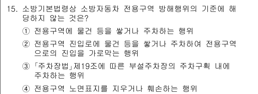 경비지도사_2차(소방학) 2024년 15번 - 정답 3번은 '주차장 내에 주차하는 행위'로, 소방안전법상 주차장은 소방... 에 관한 핵심 기출문제