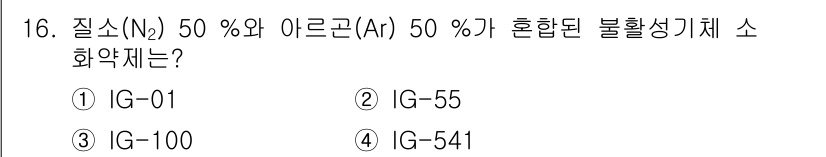 경비지도사_2차(소방학) 2024년 16번 - 정답은 2번 IG=55입니다. 질소(N₂)와 아르곤(Ar)의 혼합 비율이... 에 관한 핵심 기출문제
