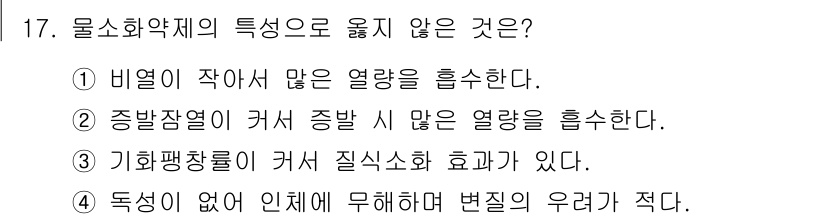 경비지도사_2차(소방학) 2024년 17번 - 물소화약제는 열량을 흡수하는 특성이 있으며, 일반적으로 열을 제거함으로써... 에 관한 핵심 기출문제