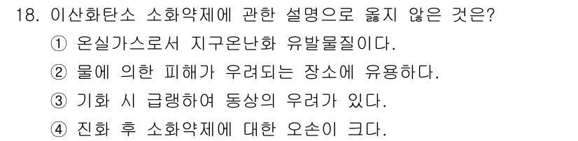 경비지도사_2차(소방학) 2024년 18번 - 정답 4번은 "진화 후 소화약제에 대한 오존이 크다"는 설명이 사실과 다... 에 관한 핵심 기출문제