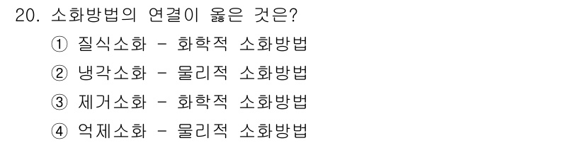 경비지도사_2차(소방학) 2024년 20번 - 소화방법의 연관성을 고려할 때, 질식소화는 화학적 소화법의 일종으로, 산... 에 관한 핵심 기출문제