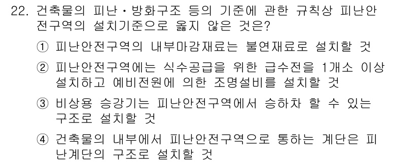 경비지도사_2차(소방학) 2024년 22번 - 경비지도사 관련 법령에서 규정하는 피난안전구역의 설치 기준에는 "피난안전... 에 관한 핵심 기출문제