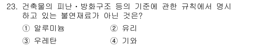 경비지도사_2차(소방학) 2024년 23번 - 정답은 3번 기와입니다. 기와는 전통적인 건축 재료로, 건축물의 피난 및... 에 관한 핵심 기출문제