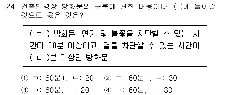 경비지도사_2차(소방학) 2024년 24번 - 방화문은 연기 및 불꽃을 차단할 수 있는 시간이 60분 이상이어야 하며,... 에 관한 핵심 기출문제