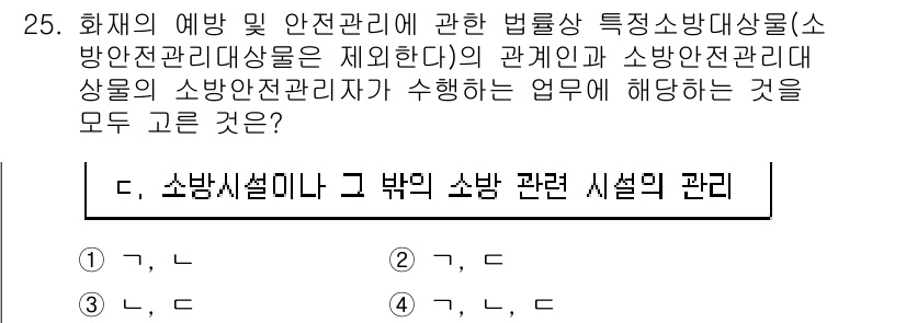 경비지도사_2차(소방학) 2024년 25번 - 정답 4번은 소방안전관리의 주요 업무가 소방시설에 대한 관리와 검사를 포... 에 관한 핵심 기출문제