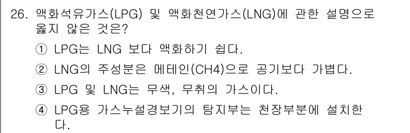 경비지도사_2차(소방학) 2024년 26번 - 정답은 4번. LPG는 가스 상태에서 저장되지만, LNG는 액체 상태로 ... 에 관한 핵심 기출문제