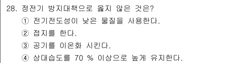 경비지도사_2차(소방학) 2024년 28번 - 정전기 방지대책으로 옳지 않은 것은 ① 전기전도성이 낮은 물질을 사용한다... 에 관한 핵심 기출문제