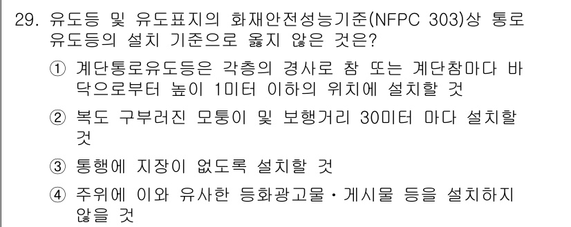 경비지도사_2차(소방학) 2024년 29번 - . 북쪽 구부러진 모퉁이 및 보행거리가 30미터 마다 설치할 것

해설:... 에 관한 핵심 기출문제