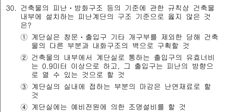 경비지도사_2차(소방학) 2024년 30번 - 정답 3번은 계단실에 접하는 부분의 마감이 내외재로 할 수 없기 때문입니... 에 관한 핵심 기출문제