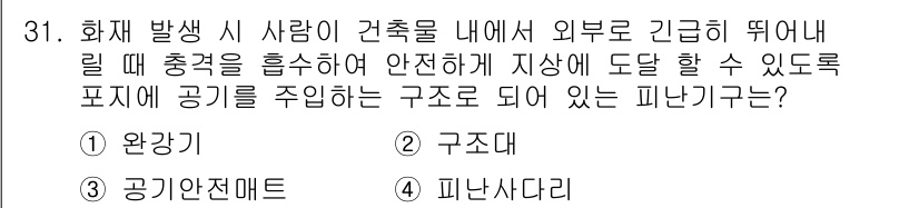 경비지도사_2차(소방학) 2024년 31번 - 정답은 3번, 피난사다리입니다. 피난사다리는 건물 내에서 화재 발생 시 ... 에 관한 핵심 기출문제