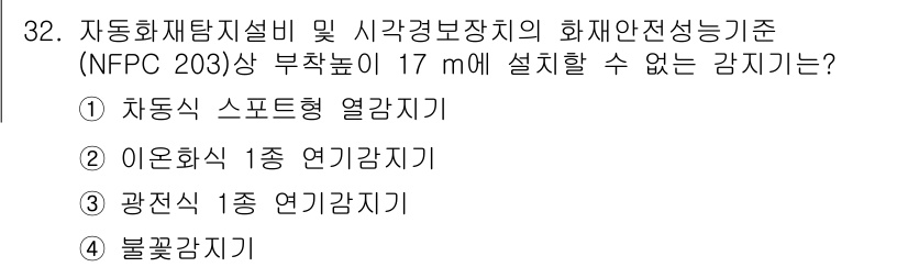 경비지도사_2차(소방학) 2024년 32번 - . 차량식 스포트형 열감지기

이유: NFPC 203 기준에 따르면, 차... 에 관한 핵심 기출문제