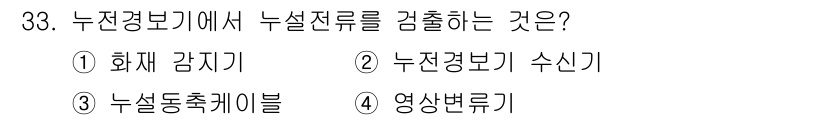 경비지도사_2차(소방학) 2024년 33번 - 정답 4번, 영상변류기는 누전경보기에서 누설전류를 감출 수 있는 장치입니... 에 관한 핵심 기출문제