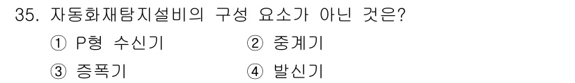 경비지도사_2차(소방학) 2024년 35번 - 자동화 재해탐지설비의 구성 요소에는 P형 수신기, 중계기, 발신기 등이 ... 에 관한 핵심 기출문제