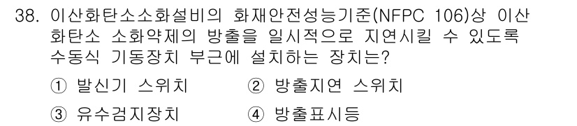 경비지도사_2차(소방학) 2024년 38번 - . 방출저연 스위치

방출저연 스위치는 소화약제를 효과적으로 방출하여 화... 에 관한 핵심 기출문제