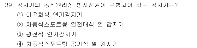 경비지도사_2차(소방학) 2024년 39번 - . 이온화식 연기감지기

이온화식 연기감지기는 감지기의 작동 원리가 이온... 에 관한 핵심 기출문제