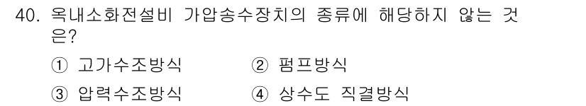 경비지도사_2차(소방학) 2024년 40번 - 상수도 직격 방식은 옥내소화전설비와 관련된 압송수장치의 분류에 해당하지 ... 에 관한 핵심 기출문제