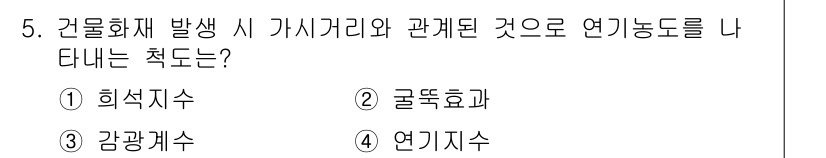 경비지도사_2차(소방학) 2024년 5번 - 건물화재 발생 시 가시거리가 연기와 관련된 연기농도를 나타내는 척도는 "... 에 관한 핵심 기출문제