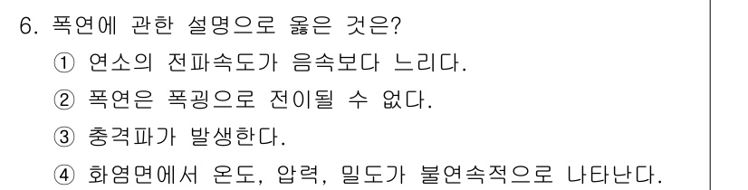경비지도사_2차(소방학) 2024년 6번 - 1. 폭연은 연소가 발생하는 순간 즉각적으로 큰 압력이 발생하여 폭발적인... 에 관한 핵심 기출문제