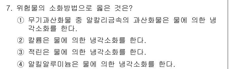경비지도사_2차(소방학) 2024년 7번 - 위험물의 소화방법 중 올바른 선택지는 3번입니다. 적린은 물에 의해 냉각... 에 관한 핵심 기출문제