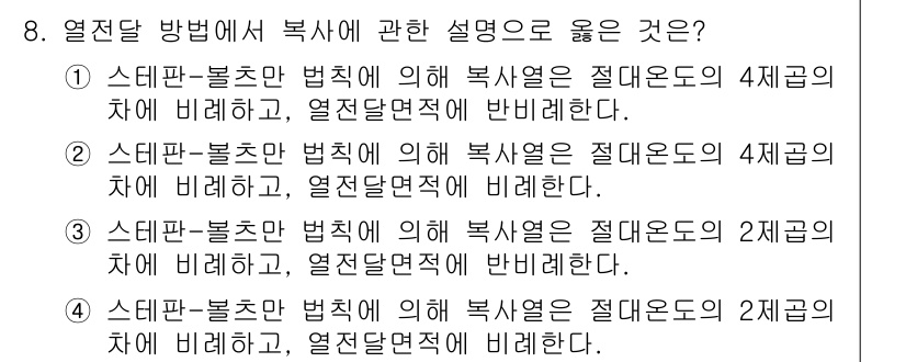 경비지도사_2차(소방학) 2024년 8번 - 스테판-볼츠만 법칙에 따르면 복사에 의한 열전달량은 절대온도의 4제곱에 ... 에 관한 핵심 기출문제