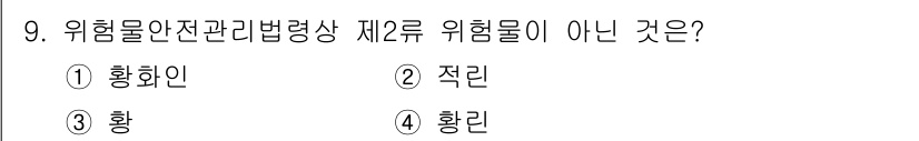 경비지도사_2차(소방학) 2024년 9번 - 정답은 4번 황린이다. 위험물 안전 관리법상 제2류 위험물은 황화물과 함... 에 관한 핵심 기출문제