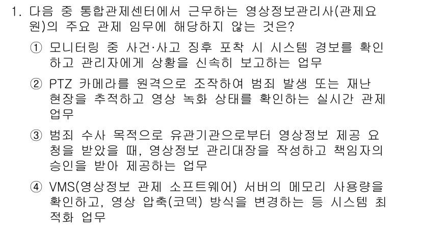 영상정보관리사 2025년 1번 - . VMS(영상 관리 소프트웨어) 서버에 대한 사용 요구와 영상 압축(코... 에 관한 핵심 기출문제