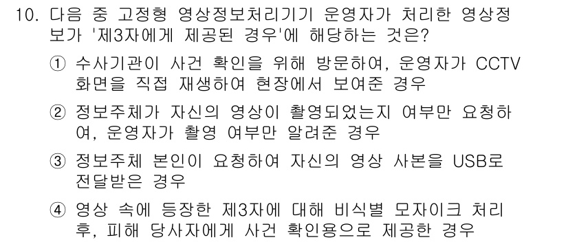 영상정보관리사 2025년 10번 - 정답인 이유는, 수사기관이 CCTV를 통해 사건 재생에 필요한 영상을 확... 에 관한 핵심 기출문제
