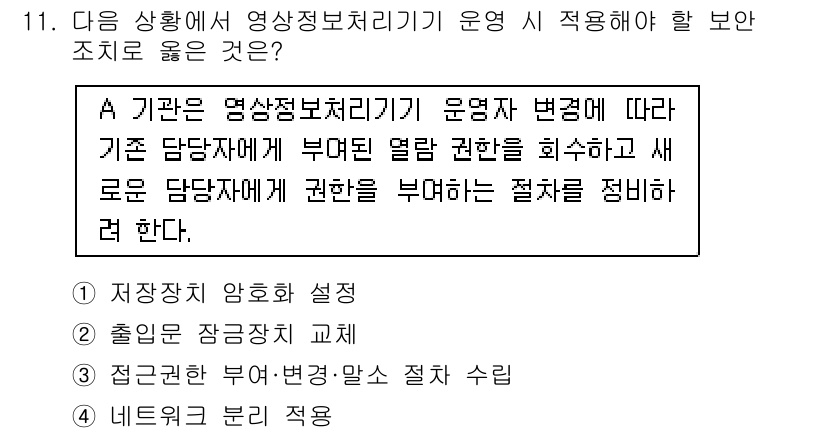 영상정보관리사 2025년 11번 - . 정답인 이유는, 영상정보 처리기기 운영 시 최신 기술과 절차를 따라야... 에 관한 핵심 기출문제
