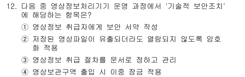영상정보관리사 2025년 12번 - . 저장된 영상파일의 유출되더라도 열람되지 않도록 암호화 적용은 기술적 ... 에 관한 핵심 기출문제