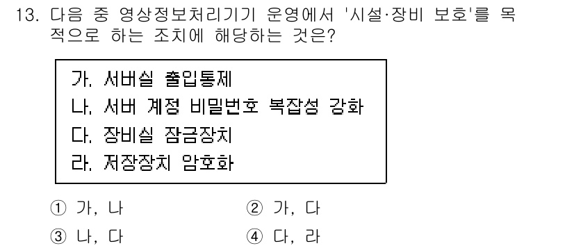 영상정보관리사 2025년 13번 - '서버 계정 비밀번호 복잡성 강화'는 보안 강화를 통해 시스템의 무단 접... 에 관한 핵심 기출문제