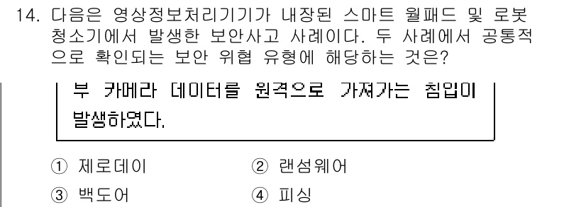 영상정보관리사 2025년 14번 - 정답은 3번, 피싱이다. 영상정보 관리에서 중요한 보안 위험 중 하나는 ... 에 관한 핵심 기출문제