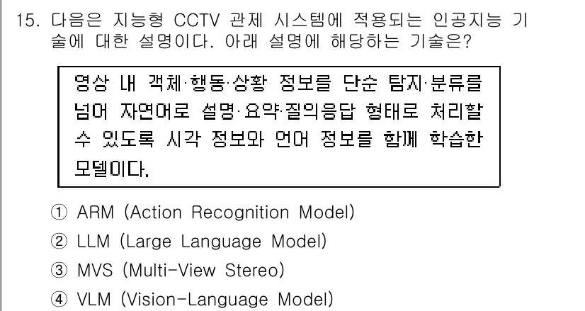 영상정보관리사 2025년 15번 - . VLM (Vision-Language Model)

VLM은 이미지와... 에 관한 핵심 기출문제